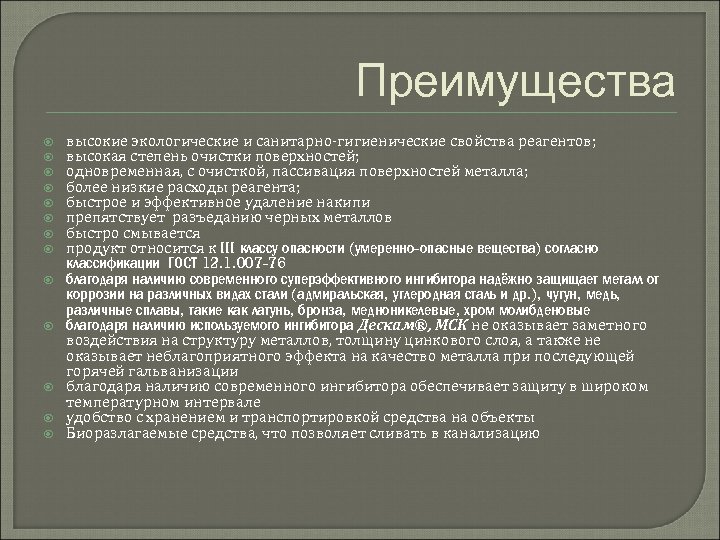 Преимущества высокие экологические и санитарно-гигиенические свойства реагентов; высокая степень очистки поверхностей; одновременная, с очисткой,