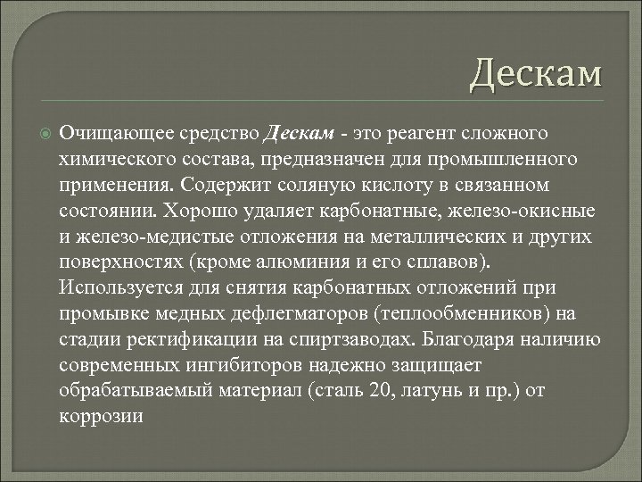 Дескам Очищающее средство Дескам - это реагент сложного химического состава, предназначен для промышленного применения.