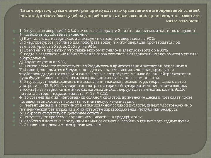 Таким образом, Дескам имеет ряд преимуществ по сравнению с ингибированной соляной кислотой, а также