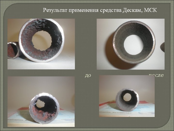 Результат применения средства Дескам, МСК до после 