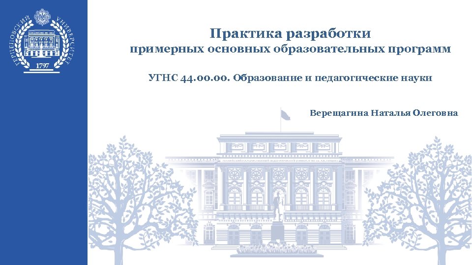 Практика разработки примерных основных образовательных программ УГНС 44. 00. Образование и педагогические науки Верещагина