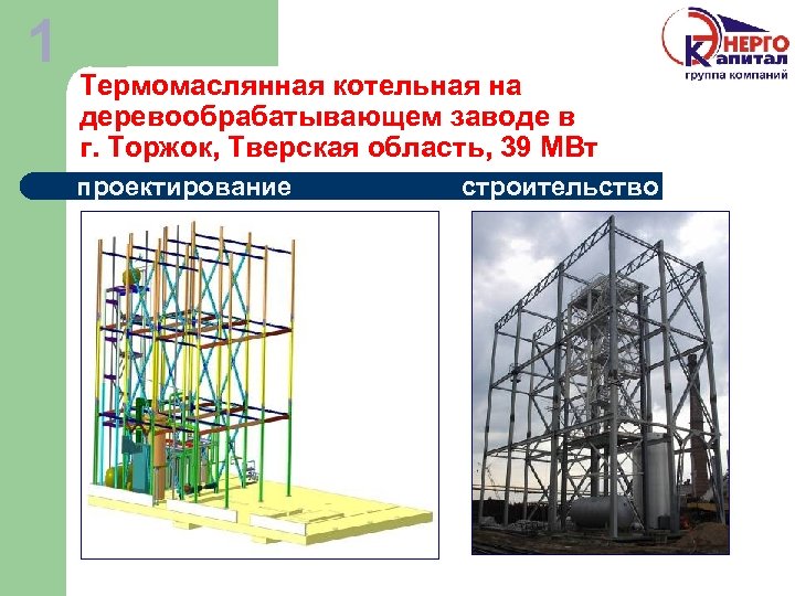 1 Термомаслянная котельная на деревообрабатывающем заводе в г. Торжок, Тверская область, 39 МВт проектирование