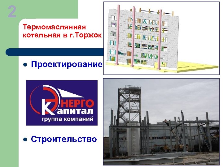 2 Термомаслянная котельная в г. Торжок l Проектирование l Строительство 
