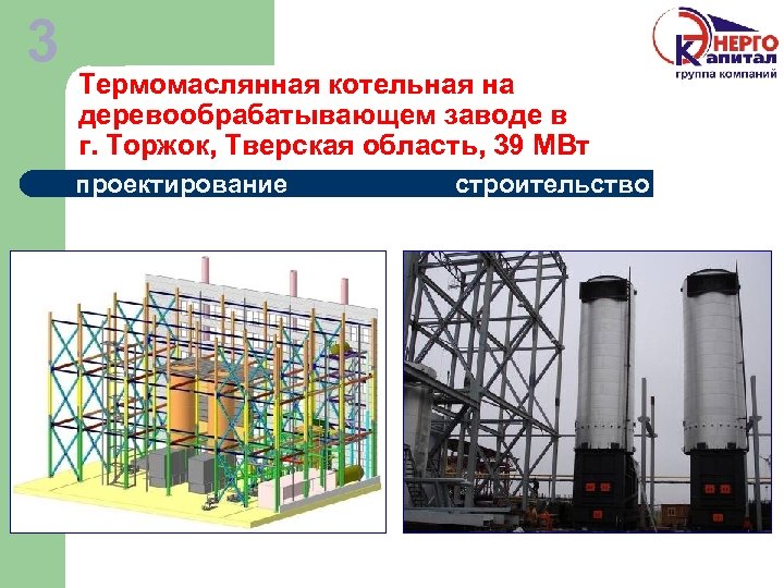 3 Термомаслянная котельная на деревообрабатывающем заводе в г. Торжок, Тверская область, 39 МВт проектирование