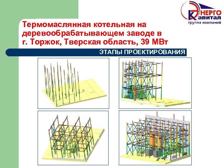 Термомаслянная котельная на деревообрабатывающем заводе в г. Торжок, Тверская область, 39 МВт ЭТАПЫ ПРОЕКТИРОВАНИЯ