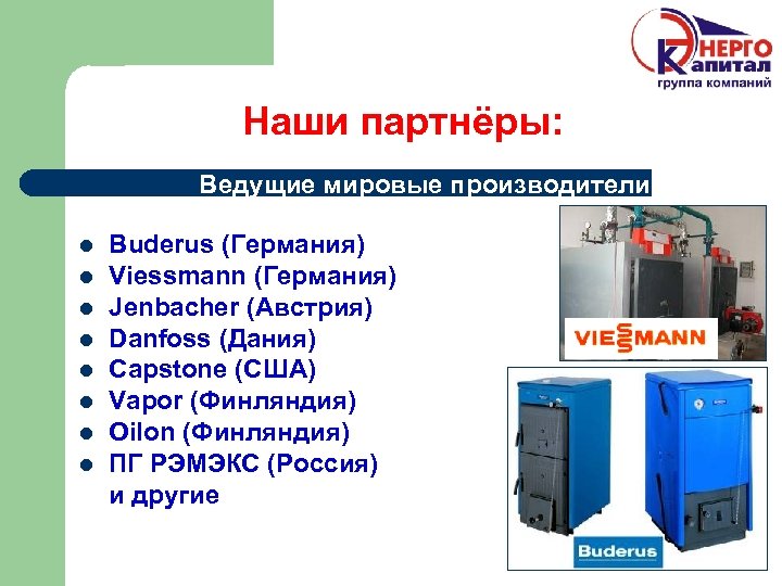 Наши партнёры: Ведущие мировые производители l l l l Buderus (Германия) Viessmann (Германия) Jenbacher