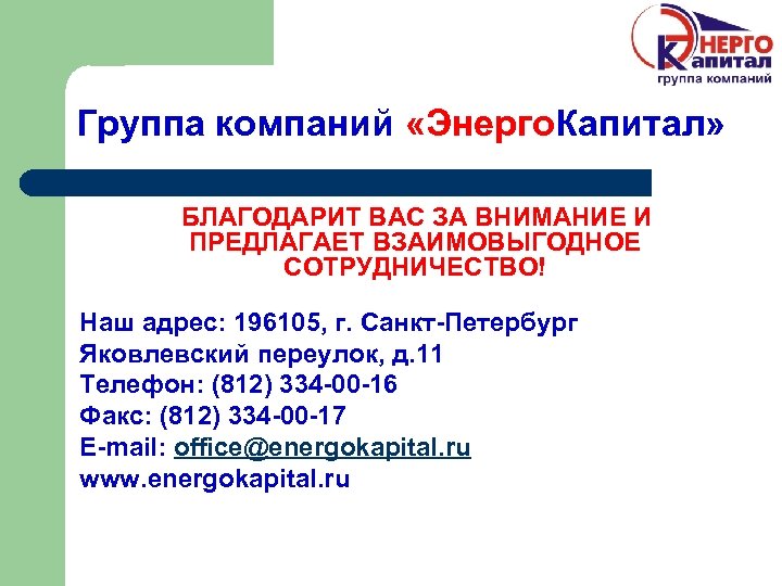 Группа компаний «Энерго. Капитал» БЛАГОДАРИТ ВАС ЗА ВНИМАНИЕ И ПРЕДЛАГАЕТ ВЗАИМОВЫГОДНОЕ СОТРУДНИЧЕСТВО! Наш адрес: