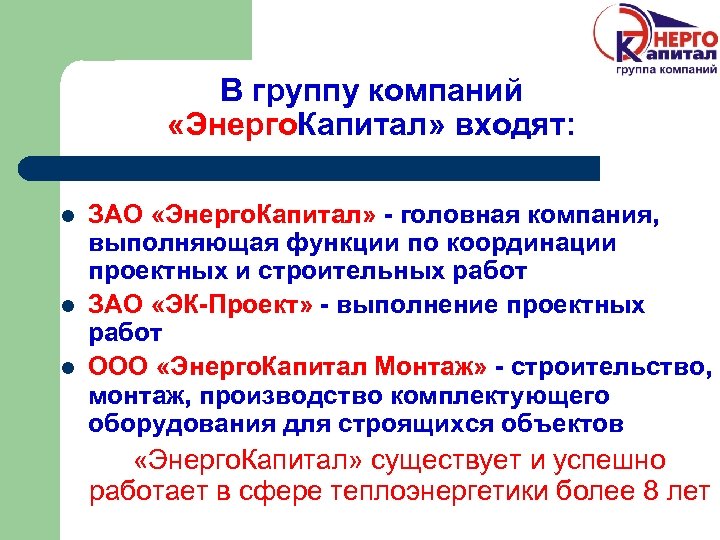 В группу компаний «Энерго. Капитал» входят: l l l ЗАО «Энерго. Капитал» - головная