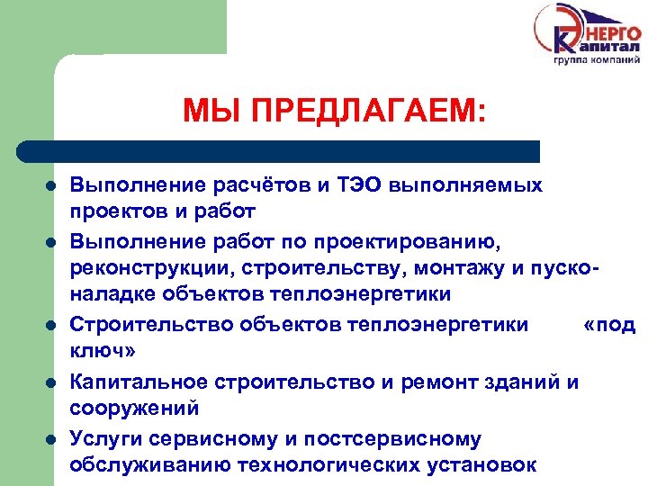 МЫ ПРЕДЛАГАЕМ: l l l Выполнение расчётов и ТЭО выполняемых проектов и работ Выполнение