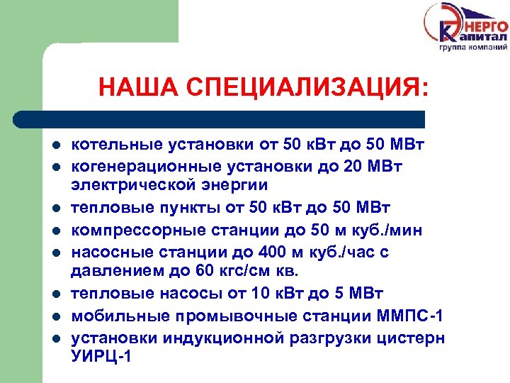 НАША СПЕЦИАЛИЗАЦИЯ: l l l l котельные установки от 50 к. Вт до 50