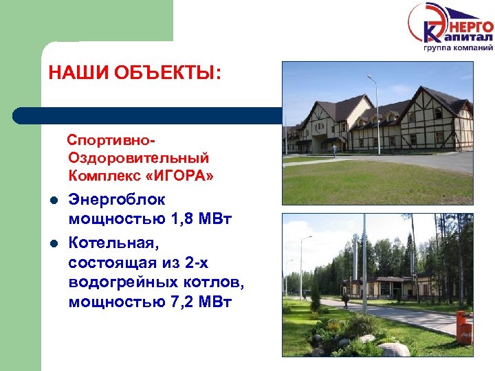 НАШИ ОБЪЕКТЫ: Спортивно. Оздоровительный Комплекс «ИГОРА» l l Энергоблок мощностью 1, 8 МВт Котельная,