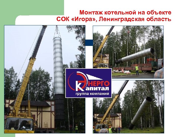 Монтаж котельной на объекте СОК «Игора» , Ленинградская область 