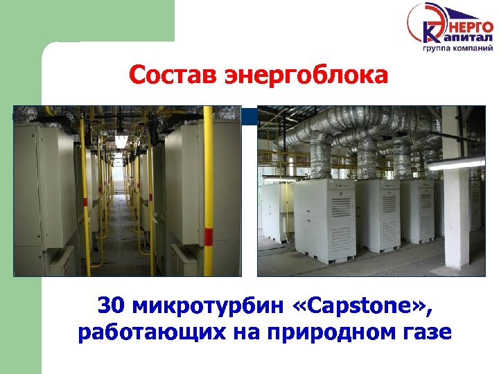 Состав энергоблока 30 микротурбин «Capstone» , работающих на природном газе 
