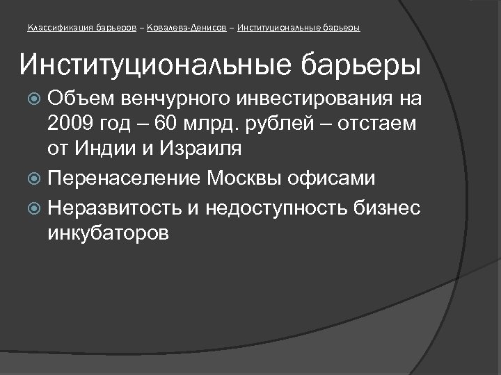 Классификация барьеров – Ковалева-Денисов – Институциональные барьеры Объем венчурного инвестирования на 2009 год –