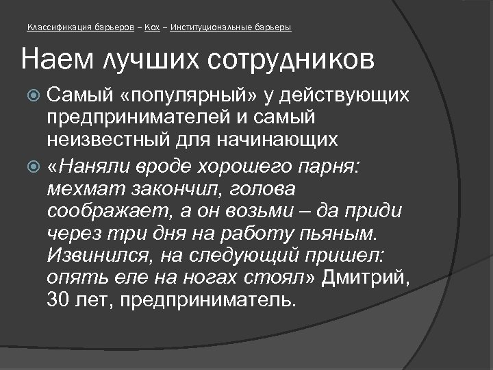 Классификация барьеров – Кох – Институциональные барьеры Наем лучших сотрудников Самый «популярный» у действующих