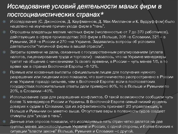 Исследование условий деятельности малых фирм в постсоциалистических странах* Исследование (С. Джонсоном, Д. Кауфманном, Д.