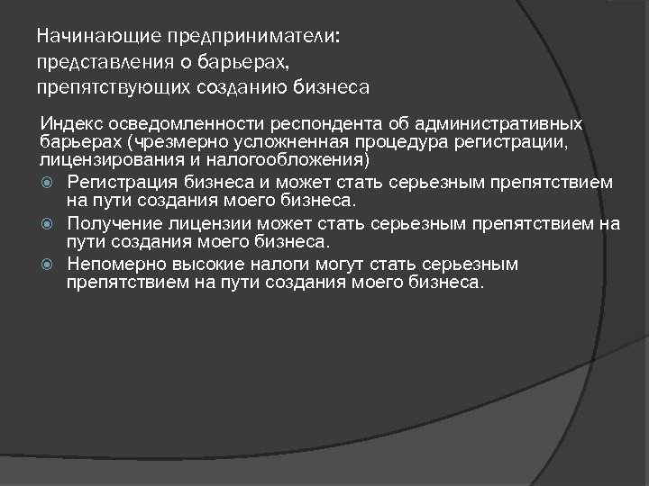 Начинающие предприниматели: представления о барьерах, препятствующих созданию бизнеса Индекс осведомленности респондента об административных барьерах