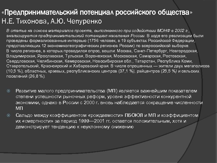  «Предпринимательский потенциал российского общества» Н. Е. Тихонова, А. Ю. Чепуренко В статье на