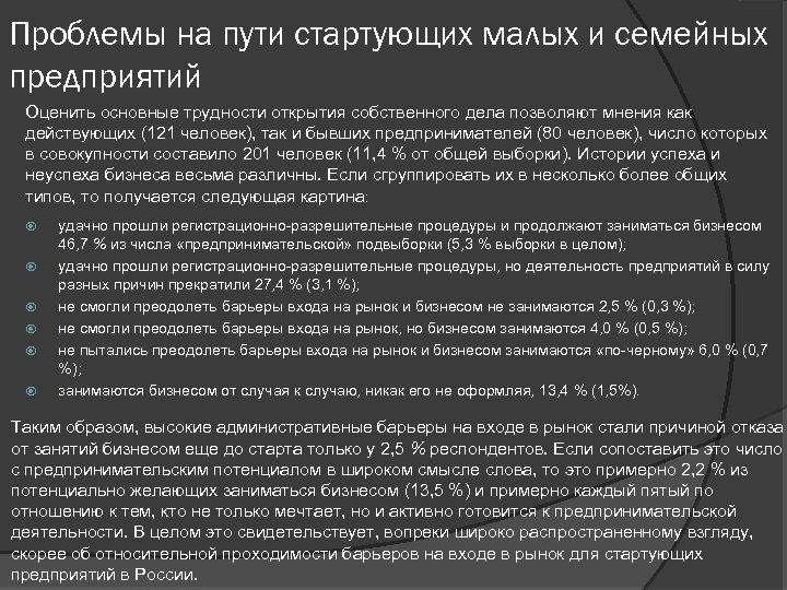 Проблемы на пути стартующих малых и семейных предприятий Оценить основные трудности открытия собственного дела