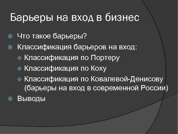 Барьеры на вход в бизнес Что такое барьеры? Классификация барьеров на вход: v Классификация