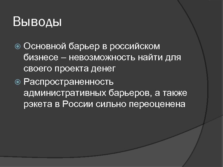 Выводы Основной барьер в российском бизнесе – невозможность найти для своего проекта денег Распространенность