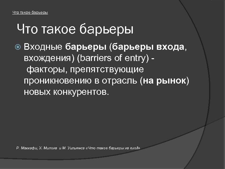 Что такое барьеры Входные барьеры (барьеры входа, вхождения) (barriers of entry) факторы, препятствующие проникновению