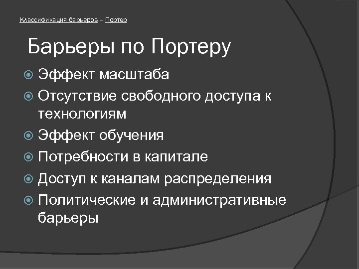 Классификация барьеров – Портер Барьеры по Портеру Эффект масштаба Отсутствие свободного доступа к технологиям