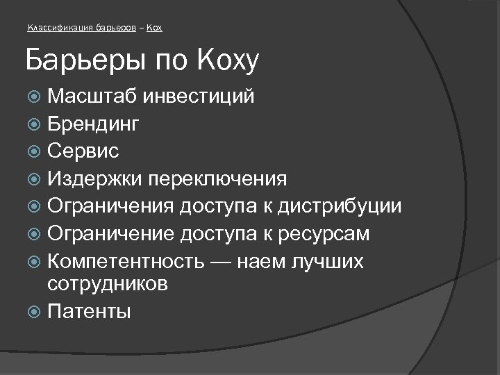 Классификация барьеров – Кох Барьеры по Коху Масштаб инвестиций Брендинг Сервис Издержки переключения Ограничения