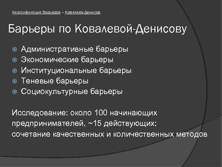 Классификация барьеров – Ковалева-Денисов Барьеры по Ковалевой-Денисову Административные барьеры Экономические барьеры Институциональные барьеры Теневые