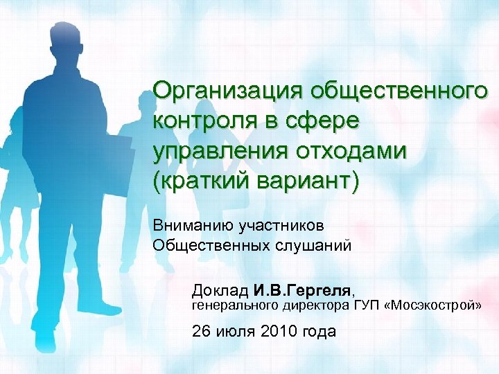 Организация общественного контроля в сфере управления отходами (краткий вариант) Вниманию участников Общественных слушаний Доклад