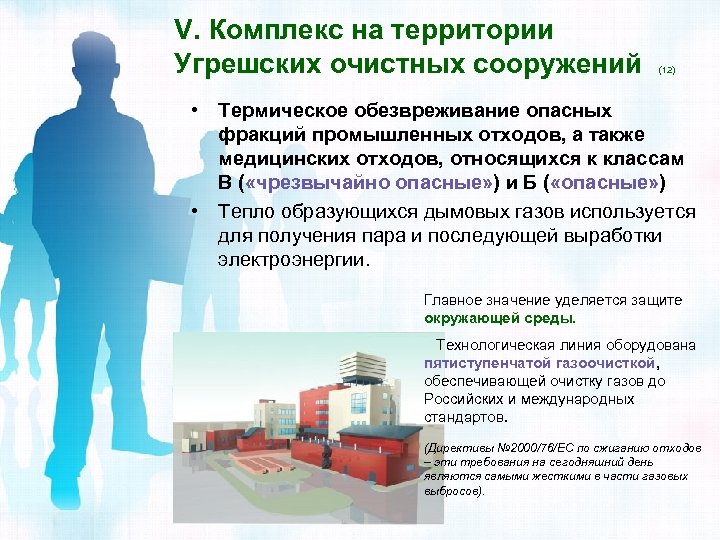 V. Комплекс на территории Угрешских очистных сооружений (12) • Термическое обезвреживание опасных фракций промышленных