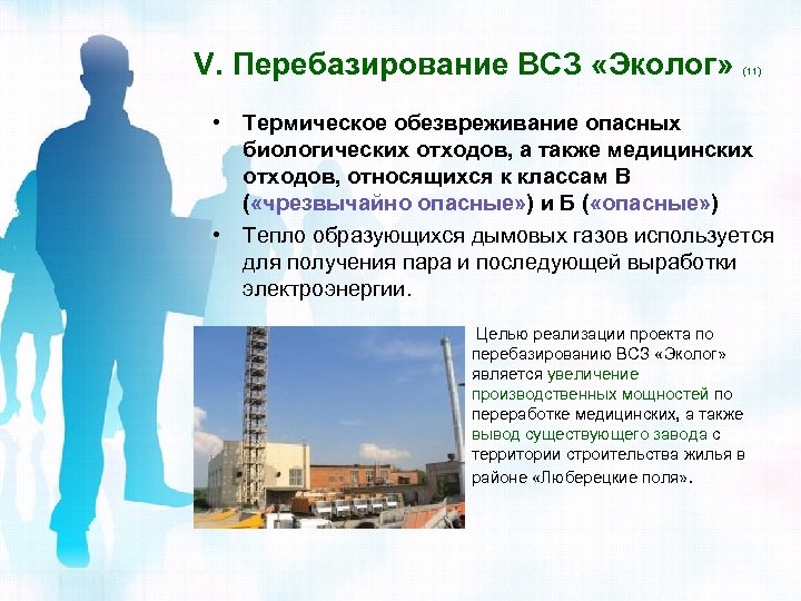 V. Перебазирование ВСЗ «Эколог» (11) • Термическое обезвреживание опасных биологических отходов, а также медицинских