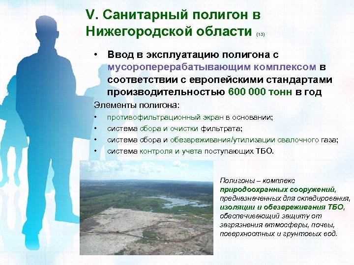 V. Санитарный полигон в Нижегородской области (13) • Ввод в эксплуатацию полигона с мусороперерабатывающим