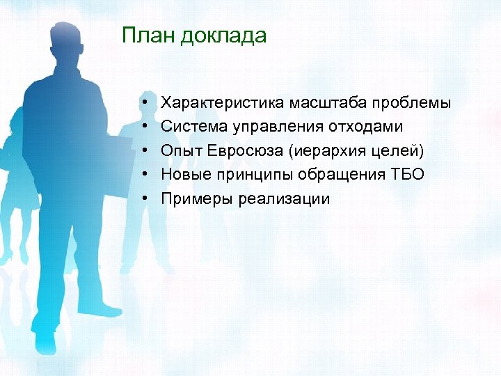 План доклада • • • Характеристика масштаба проблемы Система управления отходами Опыт Евросюза (иерархия