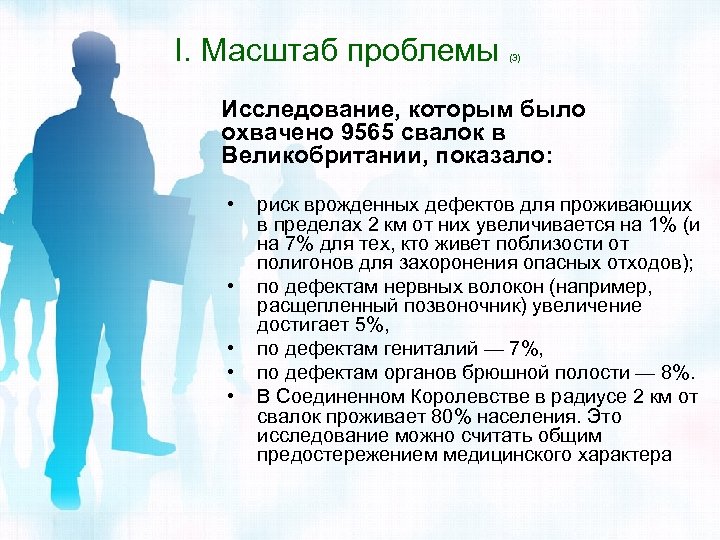 I. Масштаб проблемы (3) Исследование, которым было охвачено 9565 свалок в Великобритании, показало: •