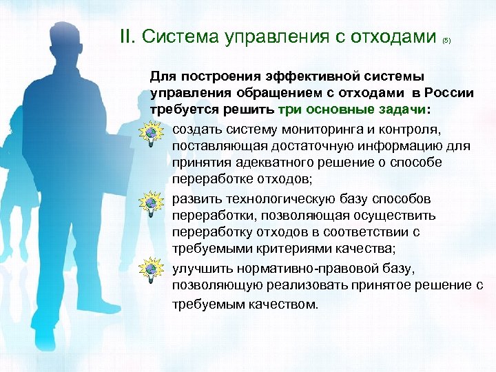 II. Система управления с отходами (5) Для построения эффективной системы управления обращением с отходами