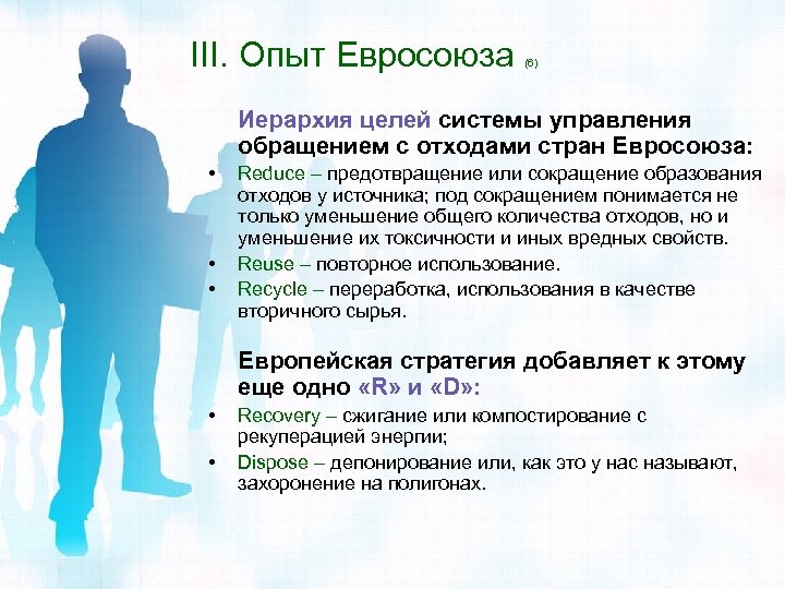 III. Опыт Евросоюза (6) Иерархия целей системы управления обращением с отходами стран Евросоюза: •