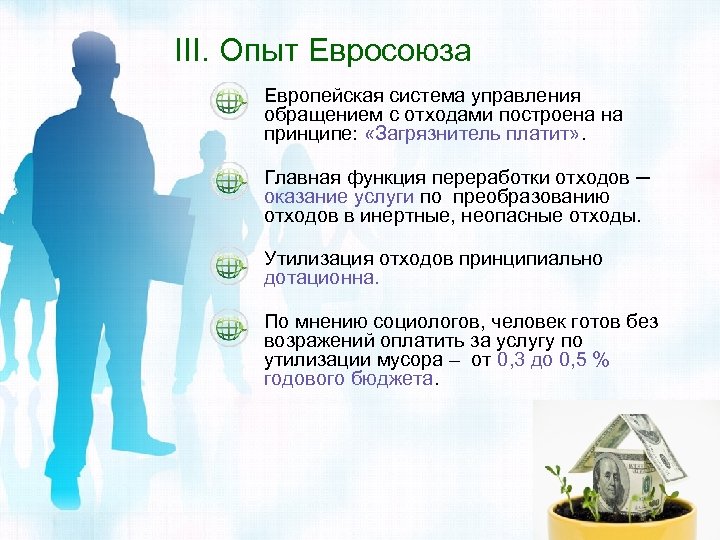 III. Опыт Евросоюза Европейская система управления обращением с отходами построена на принципе: «Загрязнитель платит»