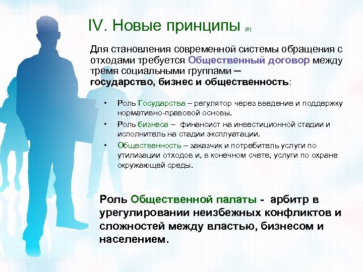 IV. Новые принципы (8) Для становления современной системы обращения с отходами требуется Общественный договор