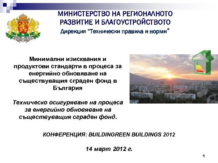 МИНИСТЕРСТВО НА РЕГИОНАЛНОТО РАЗВИТИЕ И БЛАГОУСТРОЙСТВОТО Дирекция “Технически правила и норми” Минимални изисквания и