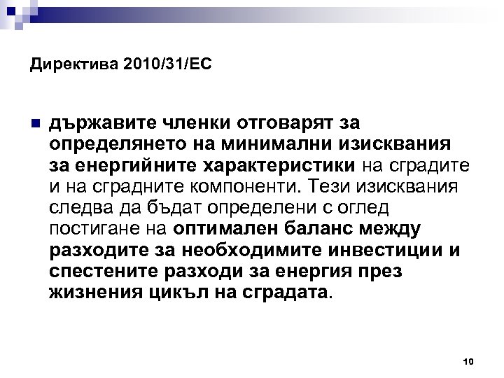 Директива 2010/31/ЕС n държавите членки отговарят за определянето на минимални изисквания за енергийните характеристики