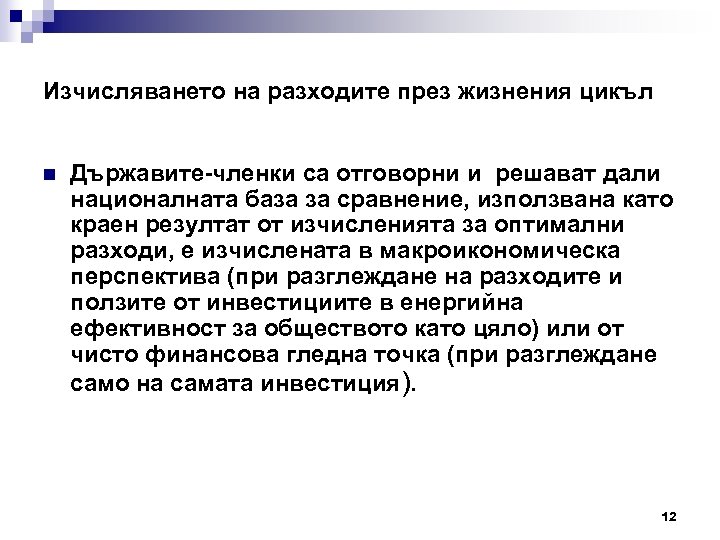 Изчисляването на разходите през жизнения цикъл n Държавите-членки са отговорни и решават дали националната