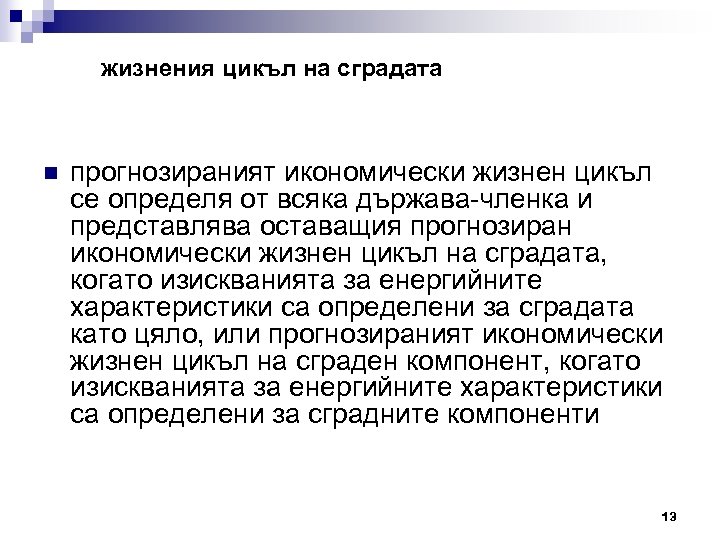 жизнения цикъл на сградата n прогнозираният икономически жизнен цикъл се определя от всяка държава-членка