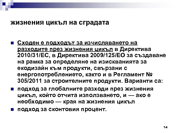 жизнения цикъл на сградата n n n Сходен е подходът за изчисляването на разходите