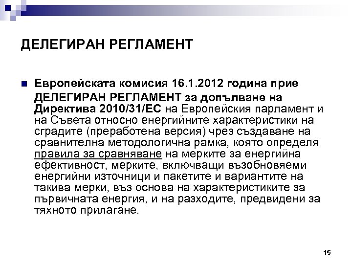 ДЕЛЕГИРАН РЕГЛАМЕНТ n Европейската комисия 16. 1. 2012 година прие ДЕЛЕГИРАН РЕГЛАМЕНТ за допълване