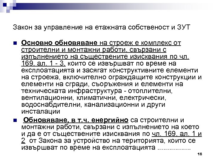 Закон за управление на етажната собственост и ЗУТ n n Основно обновяване на строеж