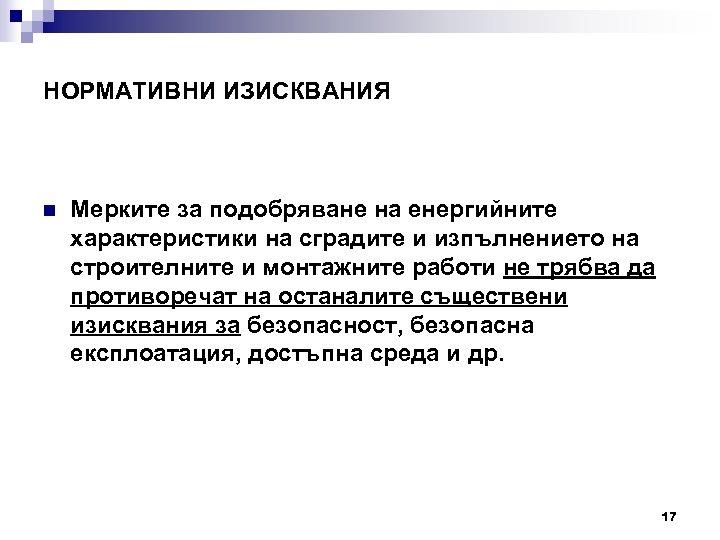 НОРМАТИВНИ ИЗИСКВАНИЯ n Мерките за подобряване на енергийните характеристики на сградите и изпълнението на