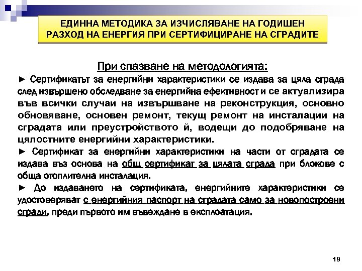 ЕДИННА МЕТОДИКА ЗА ИЗЧИСЛЯВАНЕ НА ГОДИШЕН РАЗХОД НА ЕНЕРГИЯ ПРИ СЕРТИФИЦИРАНЕ НА СГРАДИТЕ При