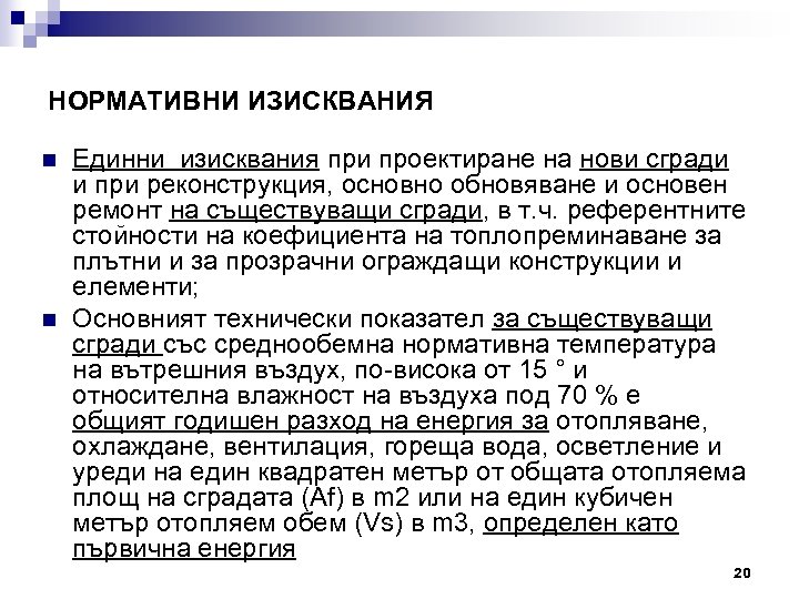 НОРМАТИВНИ ИЗИСКВАНИЯ n n Единни изисквания при проектиране на нови сгради и при реконструкция,