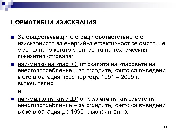 НОРМАТИВНИ ИЗИСКВАНИЯ n n n За съществуващите сгради съответствието с изискванията за енергийна ефективност
